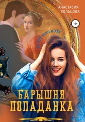Анастасия Кольцова - Барышня-попаданка