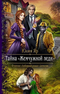 Юлия Яр Тайна жемчужной леди обложка книги