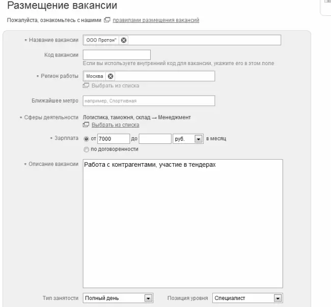 Рис 64Фрагмент формы публикации вакансии на www job ru На рисунке видно - фото 272
