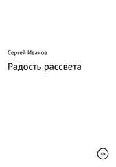 Сергей Иванов - Радость рассвета