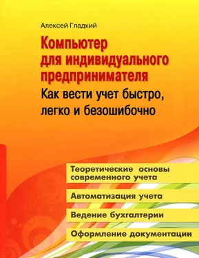 Алексей Гладкий Компьютер для индивидуального предпринимателя. Как вести учет быстро, легко и безошибочно обложка книги