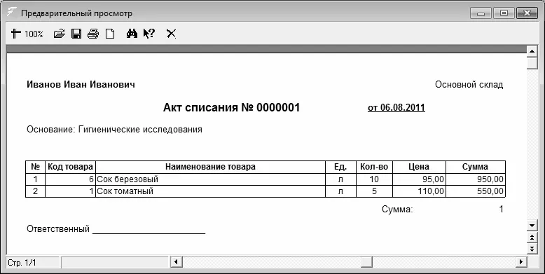 Рис 519Печатная форма акта на списание товаров Все сформированные и - фото 124