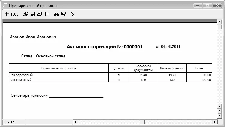 Рис 522Печатная форма акта инвентаризации Все сформированные и сохраненные - фото 127