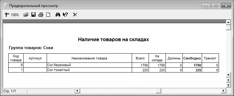Рис 528Печатная форма отчета Чтобы отправить ведомость остатков на печать - фото 133