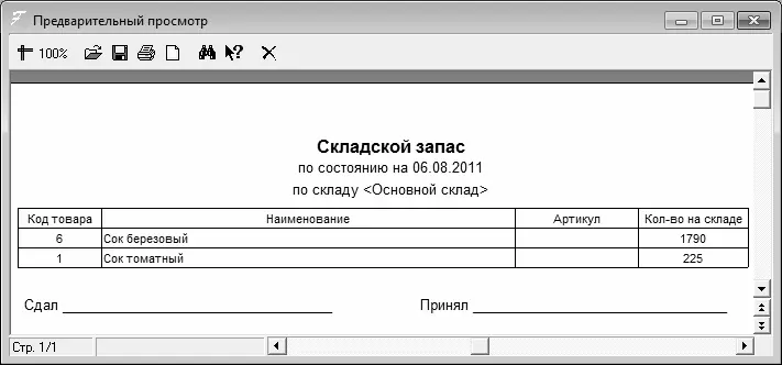 Рис 530Ведомость остатков по складу На данном рисунке показана ведомость - фото 135