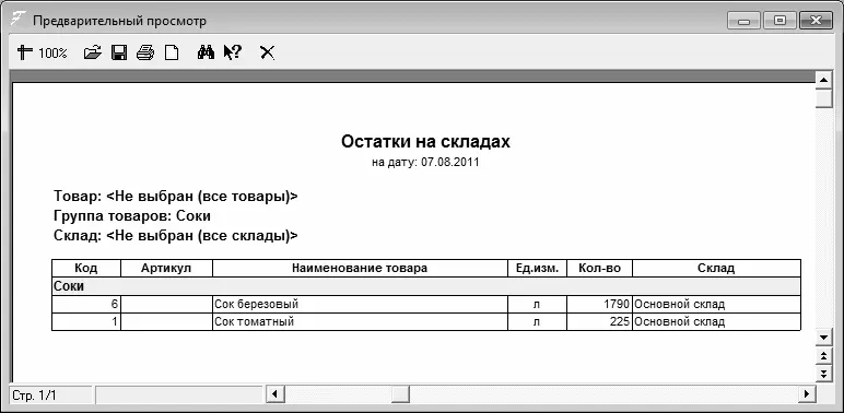 Рис 532Отчет по остаткам товаров на заданную дату Данная ведомость - фото 137