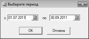 Рис 534Настройка периода для формирования отчета В данном окне в полях с и - фото 139
