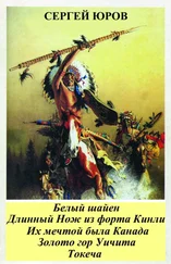 Сергей Юров - Белый шайен. Длинный Нож из форта Кинли. Их мечтой была Канада. Золото гор Уичита. Токеча