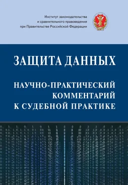 Коллектив авторов Защита данных: научно-практический комментарий к судебной практике обложка книги