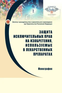 С. Синицын Защита исключительных прав на изобретения, используемые в лекарственных препаратах: проблемы правового регулирования и направления совершенствования законодательства обложка книги