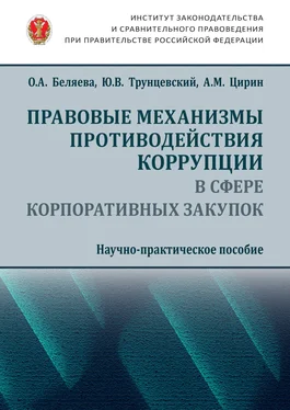 Ольга Беляева Правовые механизмы противодействия коррупции в сфере корпоративных закупок обложка книги