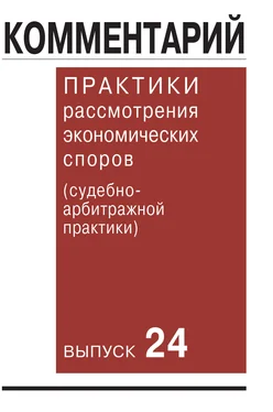 Коллектив авторов Комментарий практики рассмотрения экономических споров (судебно-арбитражной практики). Выпуск 24 обложка книги