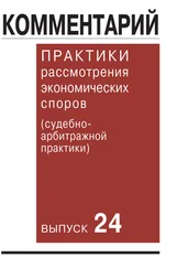 Коллектив авторов - Комментарий практики рассмотрения экономических споров (судебно-арбитражной практики). Выпуск 24
