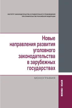 Коллектив авторов Новые направления развития уголовного законодательства в зарубежных государствах: сравнительно-правовое исследование обложка книги