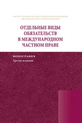 Коллектив авторов - Отдельные виды обязательств в международном частном праве