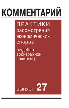 Коллектив авторов Комментарий практики рассмотрения экономических споров (судебно-арбитражной практики). Выпуск 27 обложка книги