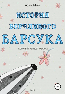 Лолла Марч История ворчливого барсука обложка книги