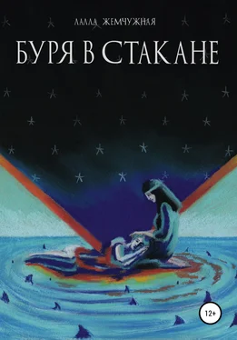 Лалла Жемчужная Буря в стакане обложка книги