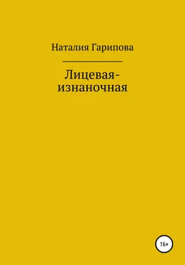 Наталия Гарипова Лицевая-изнаночная обложка книги