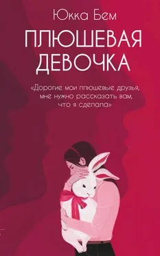 Юкка Бем Плюшевая девочка обложка книги