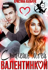 Кристина Кальчук - Станешь моей Валентинкой