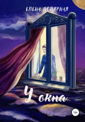 Елена Полярная - У окна