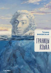 Татьяна Янковская - Границы языка. Статьи, очерки, рецензии, интервью