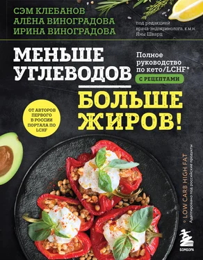 Ирина Виноградова Меньше углеводов – больше жиров! Полное руководство по кето/LCHF с рецептами обложка книги