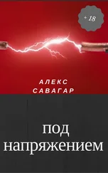 Алекс Савагар - Под напряжением
