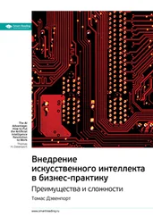 Smart Reading - Ключевые идеи книги - Внедрение искусственного интеллекта в бизнес-практику. Преимущества и сложности. Томас Дэвенпорт