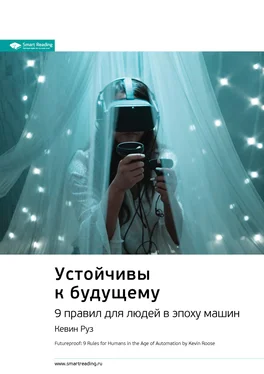 Smart Reading Ключевые идеи книги: Устойчивы к будущему. 9 правил для людей в эпоху машин. Кевин Руз обложка книги