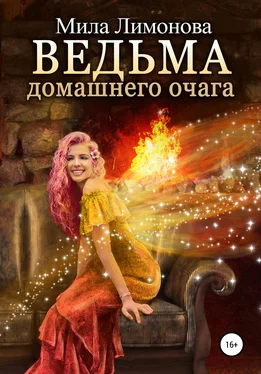 Мила Лимонова Ведьма домашнего очага обложка книги