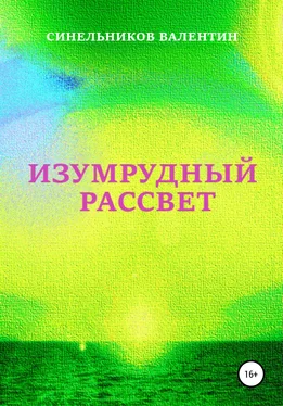 Валентин Синельников Изумрудный рассвет обложка книги