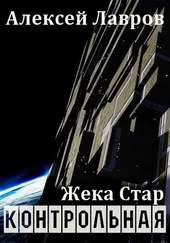 Алексей Лавров - Жека Стар. Контрольная