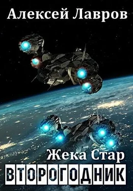 Алексей Лавров Жека Стар. Второгодник обложка книги