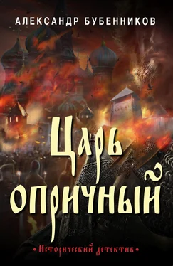 Александр Бубенников Царь опричный обложка книги