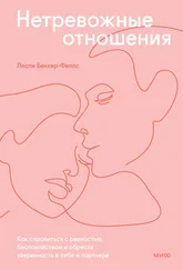 Лесли Беккер-Фелпс - Нетревожные отношения. Как справиться с ревностью, беспокойством и обрести уверенность в себе и партнере