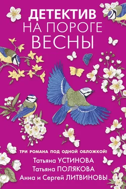 Татьяна Устинова Детектив на пороге весны обложка книги