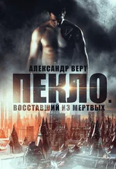 Александр Верт - Пекло. Восставший из мертвых