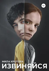Мила Кротова - Извиняйся