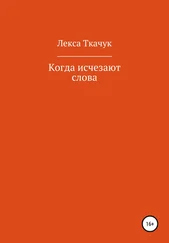 Лекса Ткачук - Когда исчезают слова
