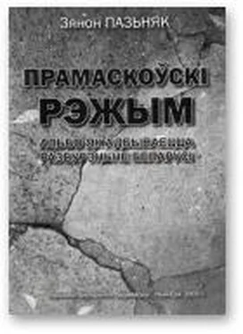 Зянон Пазьняк Прамаскоўскі рэжым [альбо як адбываецца разбурэньне Беларусі]