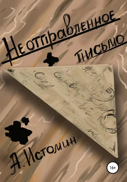 Андрей Истомин Неотправленное письмо обложка книги