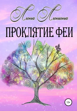 Лина Линина Проклятие Феи обложка книги