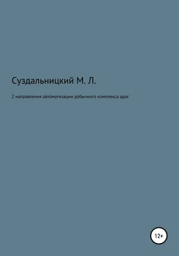 Михаил Суздальницкий 2 Направления автоматизации добычного комплекса драг обложка книги