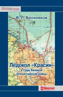 В. Бронников Ледокол «Красин» в годы Великой Отечественной войны обложка книги