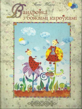 Алена Масла Вандроўка з божымі кароўкамі обложка книги