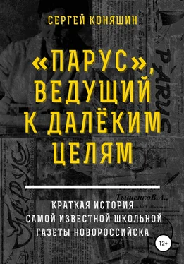 Сергей Коняшин «Парус», ведущий к далеким целям обложка книги