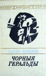 Сэсар Вальеха - Чорныя геральды