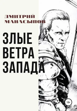 Дмитрий Манасыпов Злые ветра Запада обложка книги